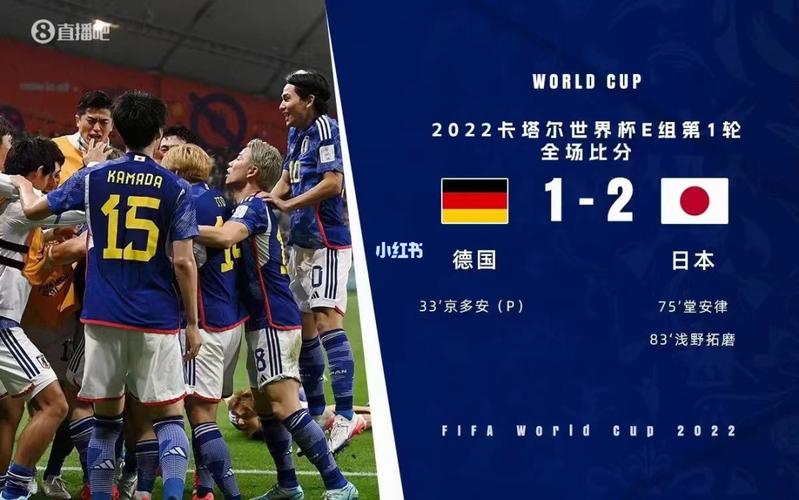 世界杯直播德国vs日本