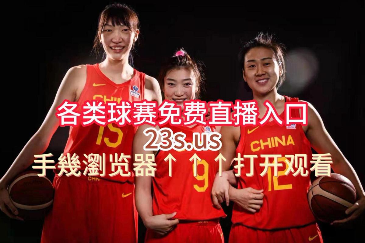 亚洲杯女篮直播在线