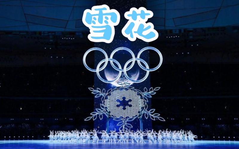 北京冬奥会开幕式雪花