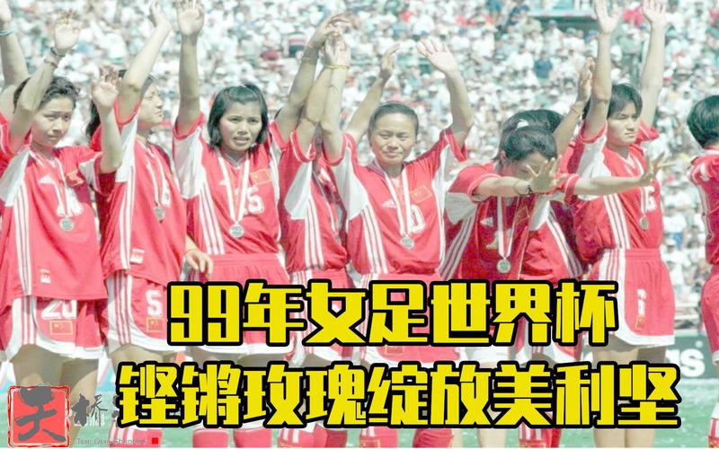 历届女足世界杯冠军亚军