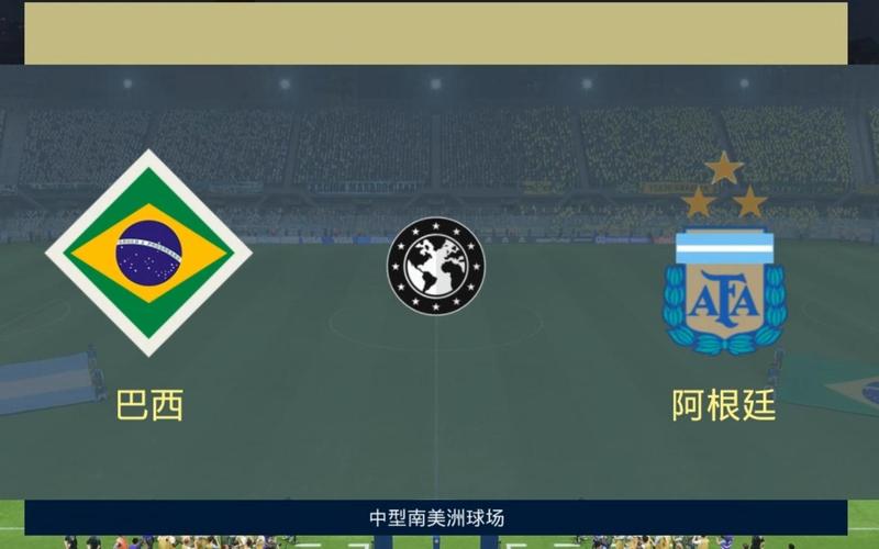 巴西vs阿根廷比分预测