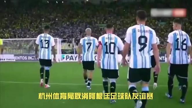 阿根廷足球队杭州行被取消