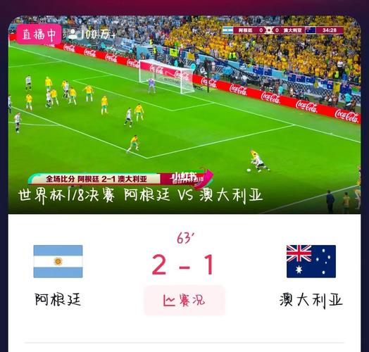 阿根廷vs澳大利亚比分直播