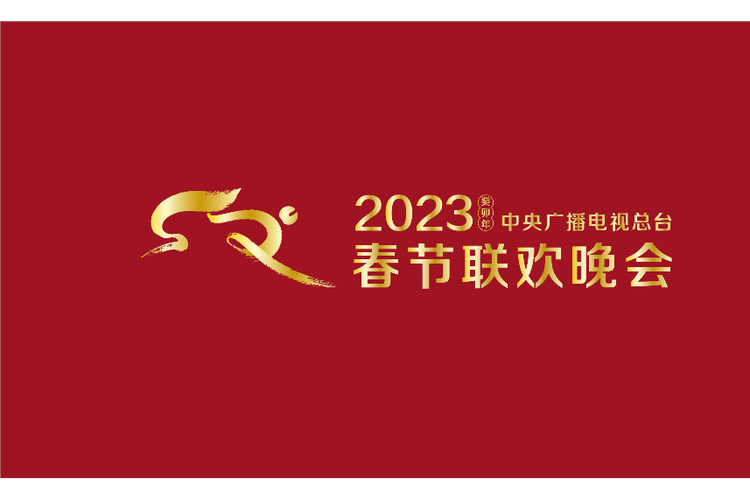 2023年春节联欢晚会