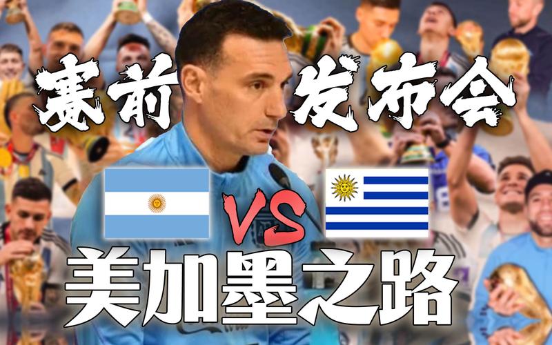 乌拉圭vs阿根廷的相关图片